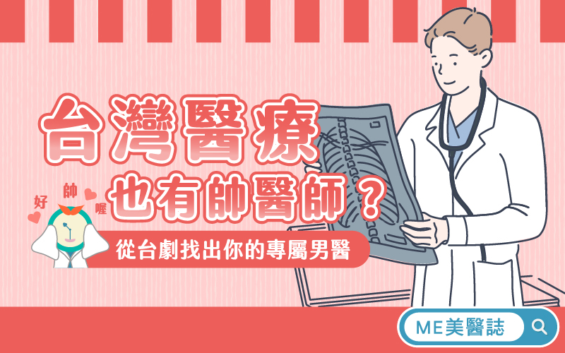 台灣醫療也有天菜帥醫師？從台劇找出你的專屬男神醫師！