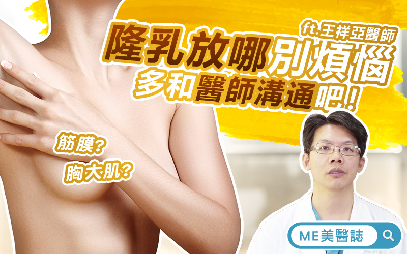 《美胸計畫》隆乳義乳該放筋膜下還是胸大肌下？