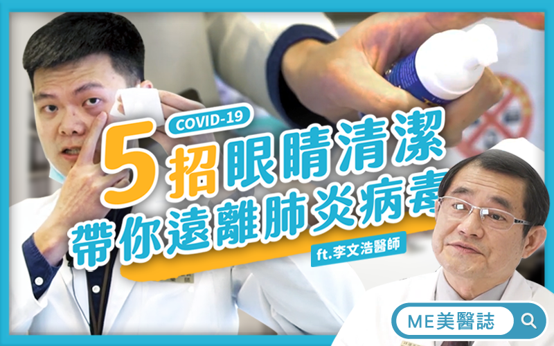 5招洗眼睛清潔法，帶你遠離新冠肺炎病毒！
