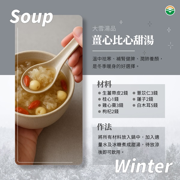 大雪食療—薑心比心甜湯