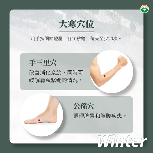 大寒穴位保養