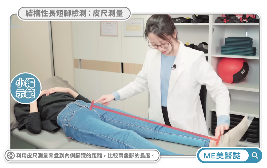 長短腳測量
