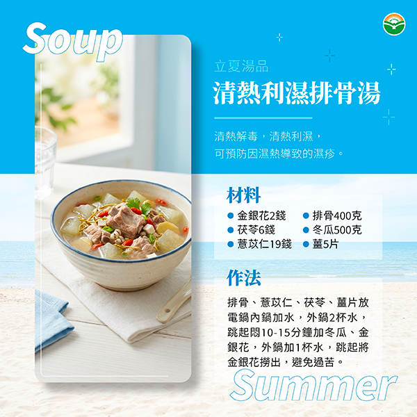 清熱利濕排骨湯