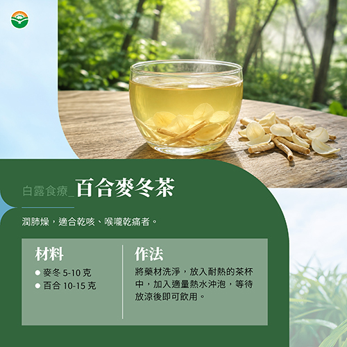 百合麥冬茶