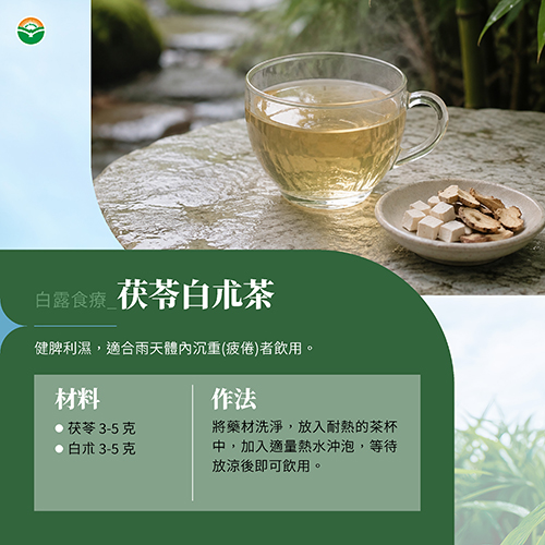 茯苓白朮茶