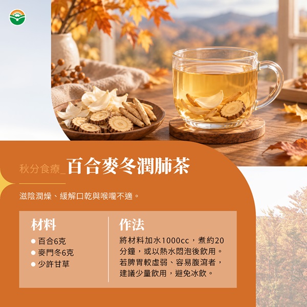 百合麥冬潤肺茶