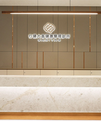 行健大直健康管理診所