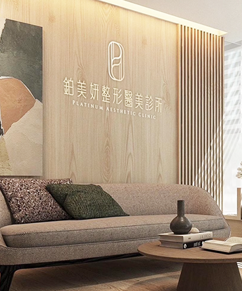 鉑美妍整形醫美診所