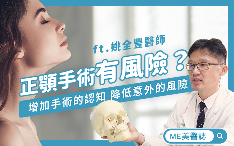 正顎手術有風險？對身體會產生永久性傷害嗎？