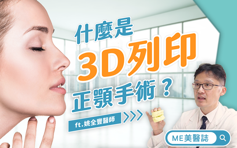 3D列印也能用在正顎上？！什麼是3D列印正顎手術？