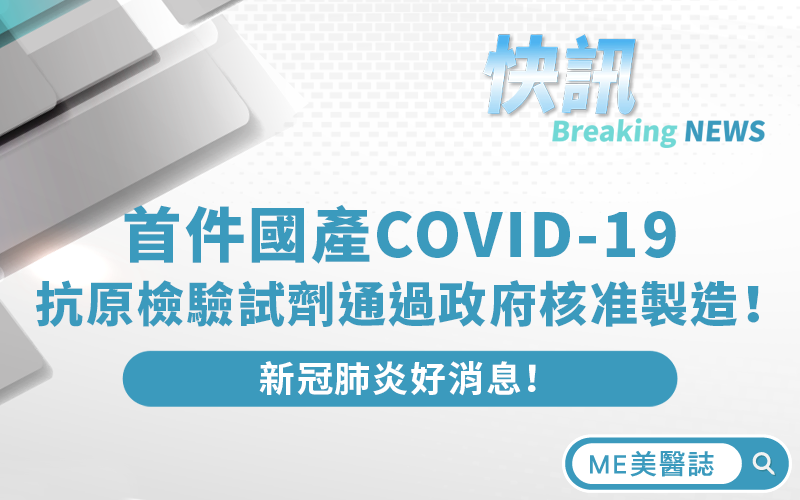 好消息！首件國產COVID-19抗原檢驗試劑通過政府核准製造！
