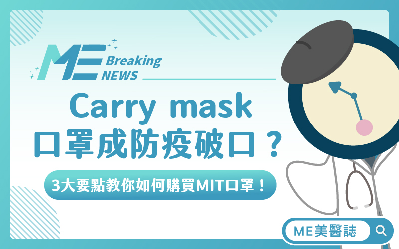 「Carry mask口罩」成防疫破口？3大要點教你如何購買MIT口罩！