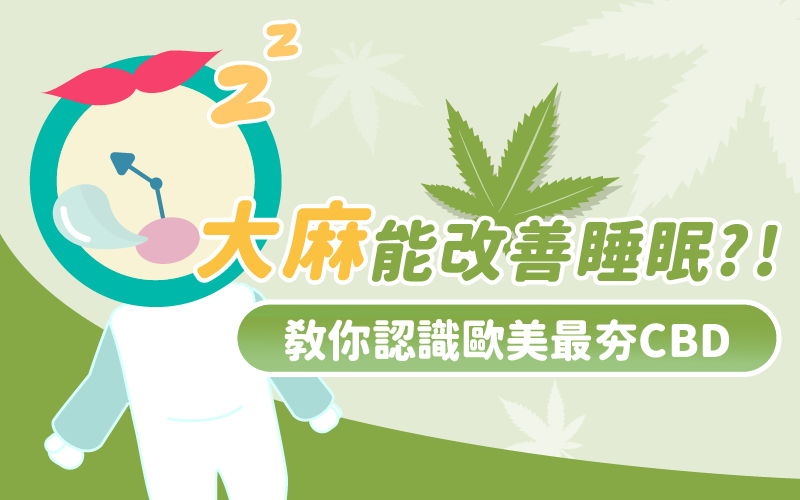 大麻能改善睡眠 教你認識歐美現下最夯的cbd 國際新知 Me美醫誌