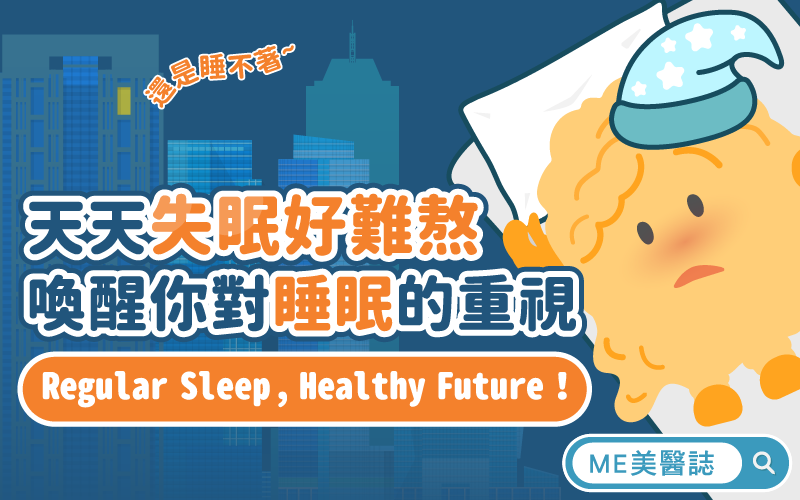 天天失眠好難熬，喚醒你對睡眠品質的重視，一起Regular Sleep, Healthy Future！