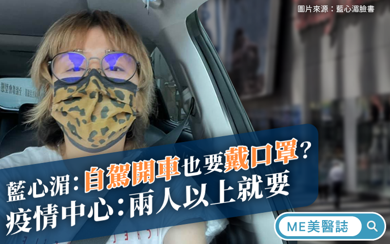 藍心湄：自駕開車也要戴口罩？ 疫情中心：兩人以上就要