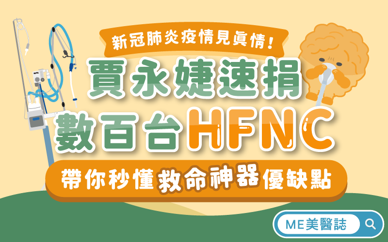 賈永婕速捐數百台HFNC 帶你一次看懂「救命神器」優缺點！新冠肺炎疫情見真情