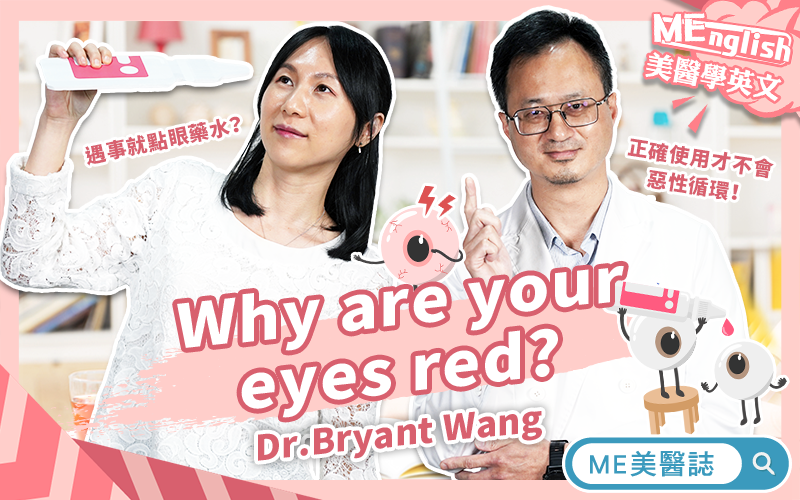 眼睛一癢就點眼藥水？眼睛紅有血絲，可能是「眼中風」？帶你了解用眼過度後遺症！