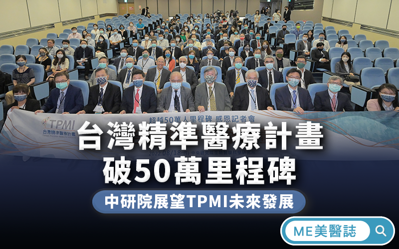 一起來建立台灣人的醫療基因數據庫！台灣精準醫療計畫破50萬里程碑，中研院展望TPMI未來發展