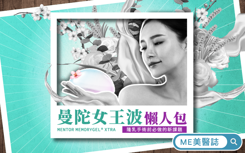 曼陀女王波在台灣上市了！隆乳手術前必做的新課題！女王波手術價格？光滑面隆乳還要按摩嗎？