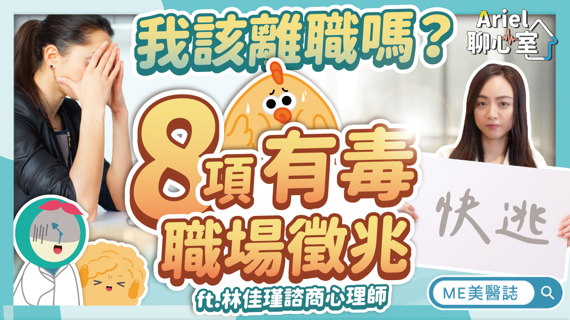 上班有害健康？離職真的治百病？8項身心指標，遇到這樣的慣老闆，快逃！–駐站大來賓｜ME美醫誌