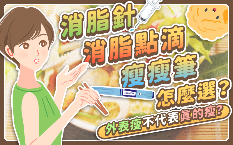 消脂針、消脂點滴、瘦瘦筆怎麼選?醫美減重真的是懶人福音?–美醫懶人包|ME美醫誌