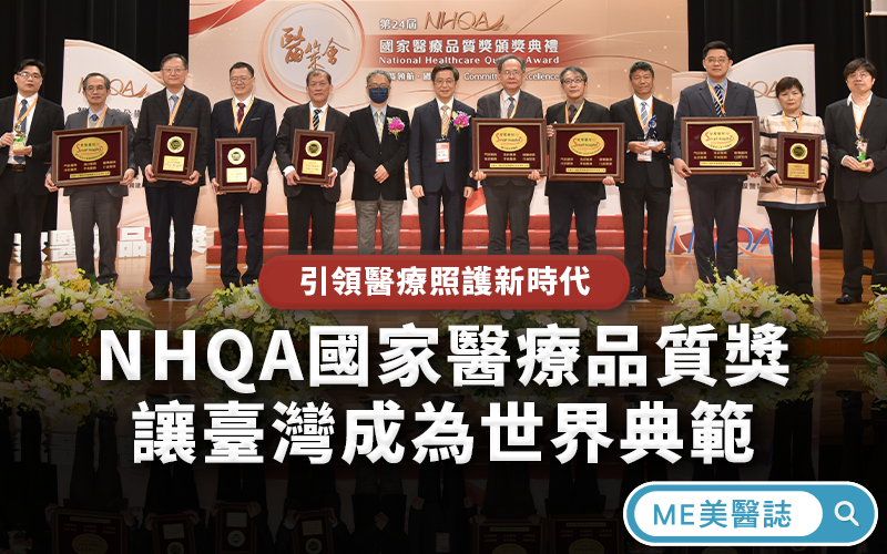 NHQA國家醫療品質獎，與標竿機構攜手打造韌性臺灣