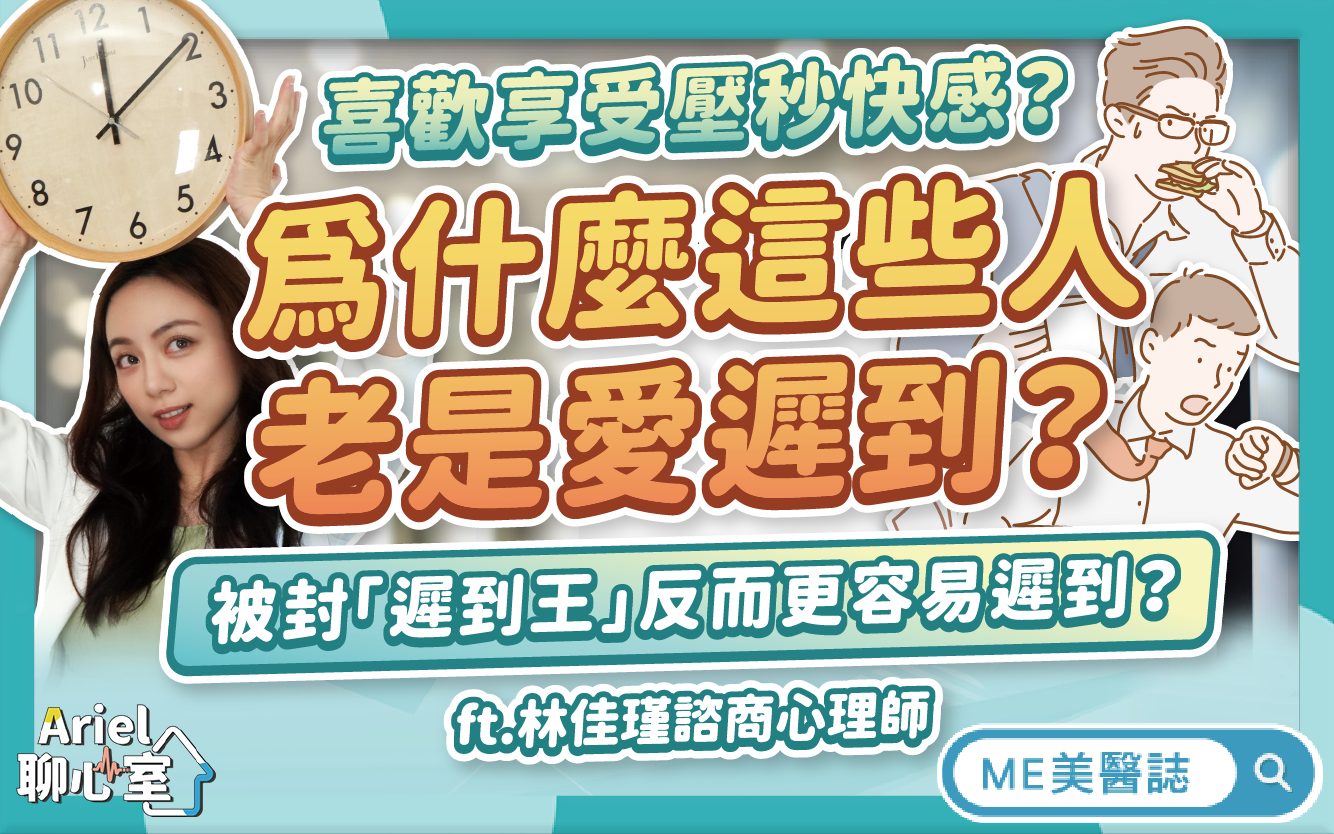 愛遲到的人常有「這特質」？什麼是時盲症？遲到心理學教你守時小訣竅