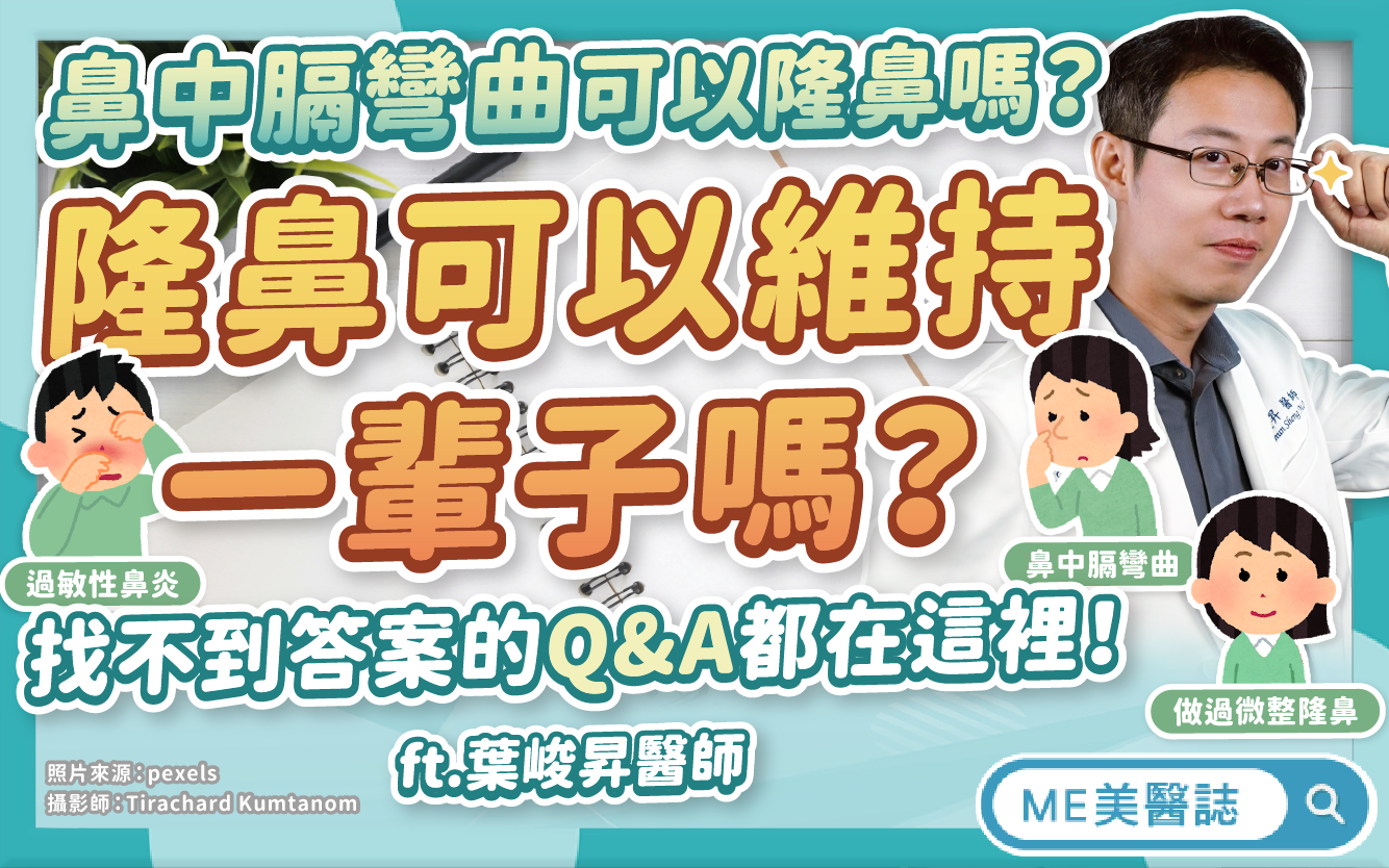 隆鼻手術有「保存期限」？老了會穿出嗎？回答各種少見的鼻整形問題！