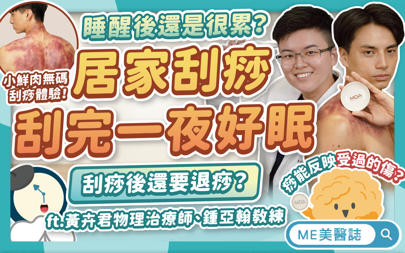 刮痧看出身體隱藏問題？容易累、睡不好必看！自己刮必備「這道具」！