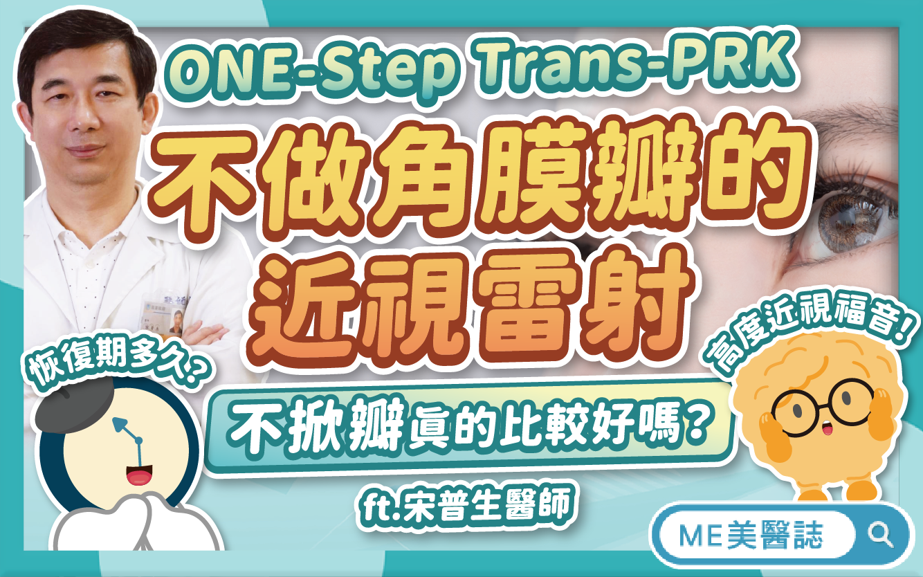 近視雷射新趨勢，不掀角膜瓣！ONE-Step Trans-PRK圖解比較一秒懂