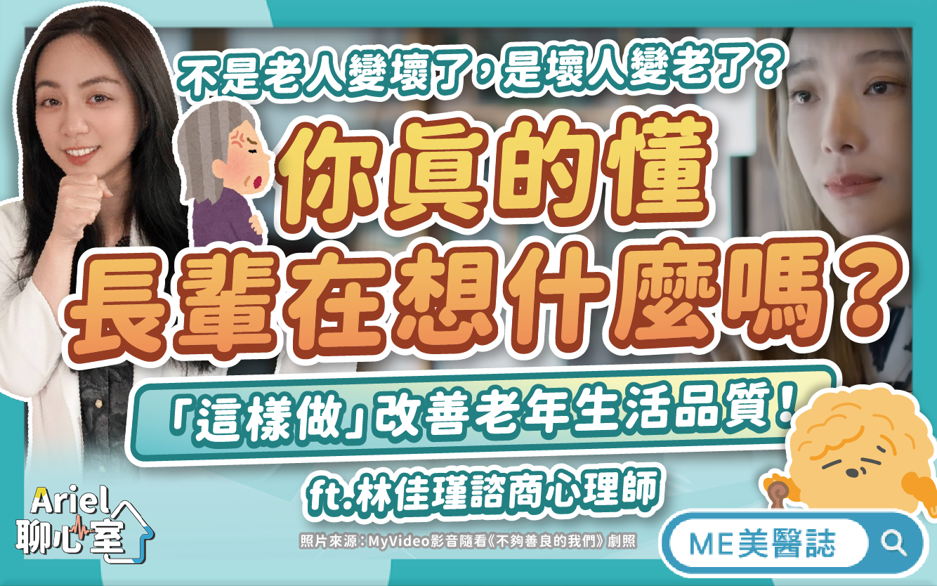 你害怕變老嗎？心理師教你長輩行為背後涵義，什麼是老年憂鬱症？