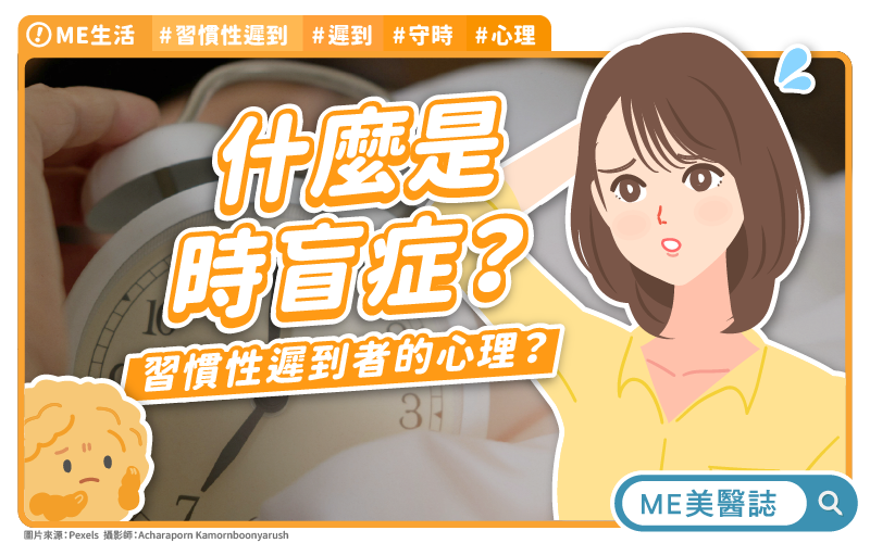 守時有這麼難嗎？分析習慣性遲到心理！什麼是「時盲症」？