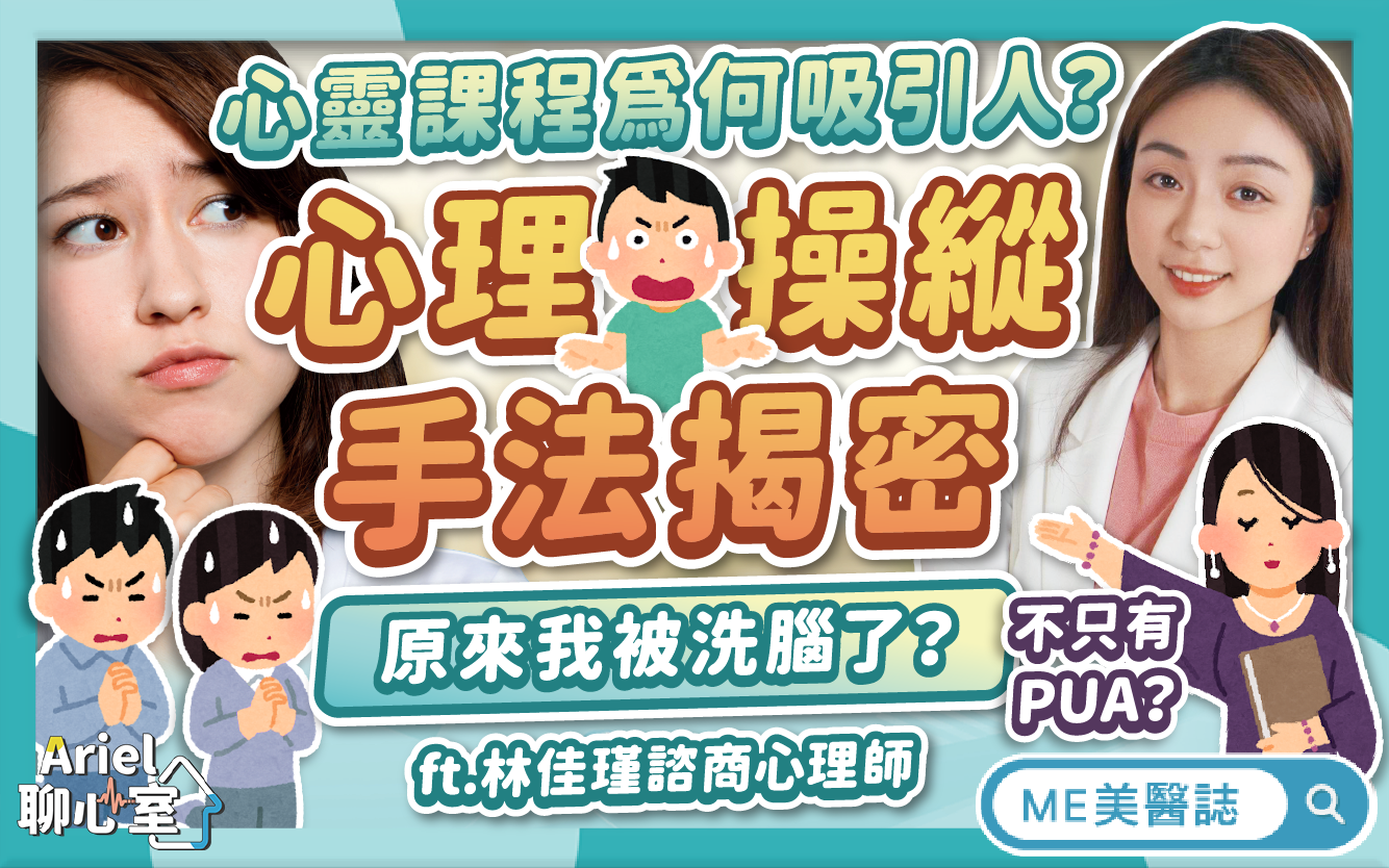 假心靈課程、真洗腦？揭秘4大心理操縱手法，原來這是動搖你的陷阱！