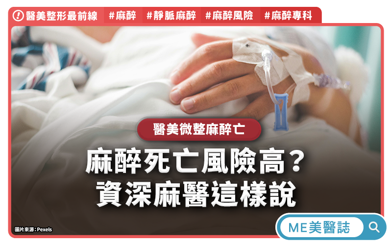 麻醉死亡風險高？專訪資深麻醫，醫美麻醉安全4大關鍵！