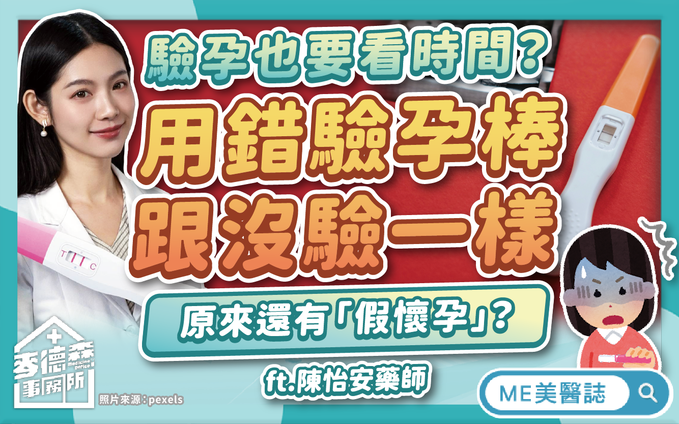 驗孕棒什麼時候測最準？一深一淺怎判讀？原來還有「假懷孕」？