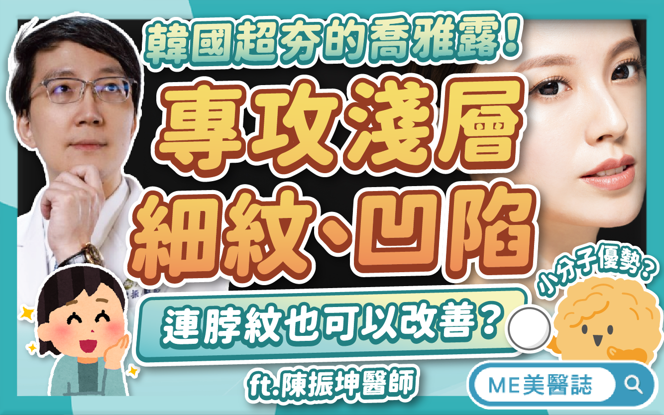 專攻淺層細紋、凹陷，還可以與水光針搭配？揭密韓國超夯的喬雅露！