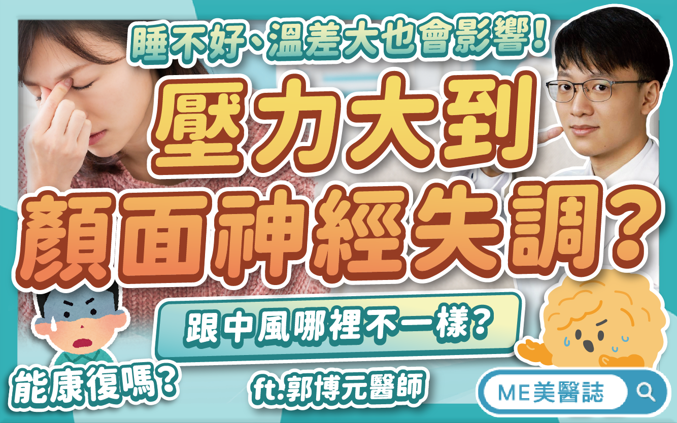 熬夜失眠壓力大，竟「顏面神經失調」？和中風差別？有這情況快治療！