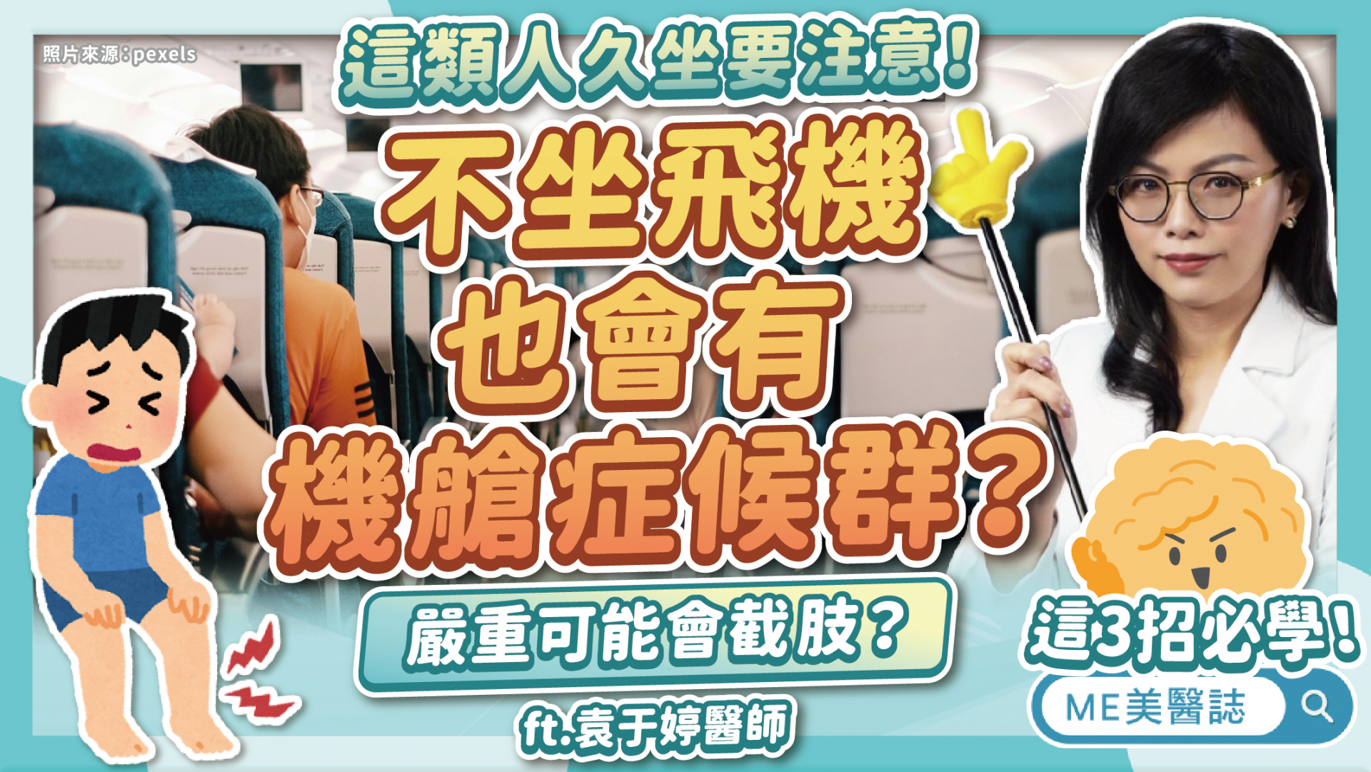 久坐不動風險高！血栓嚴重到要截肢？沒坐飛機也可能有「機艙症候群」–名醫問診室｜ME美醫誌