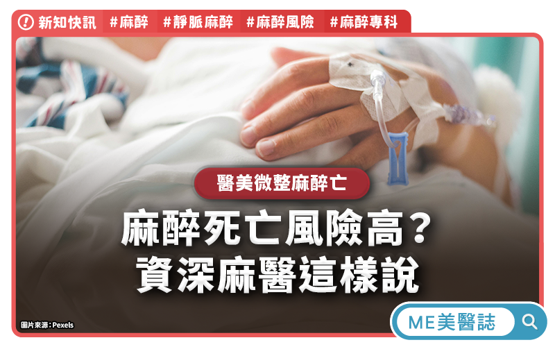 麻醉死亡風險高？專訪資深麻醫，醫美麻醉安全4大關鍵！