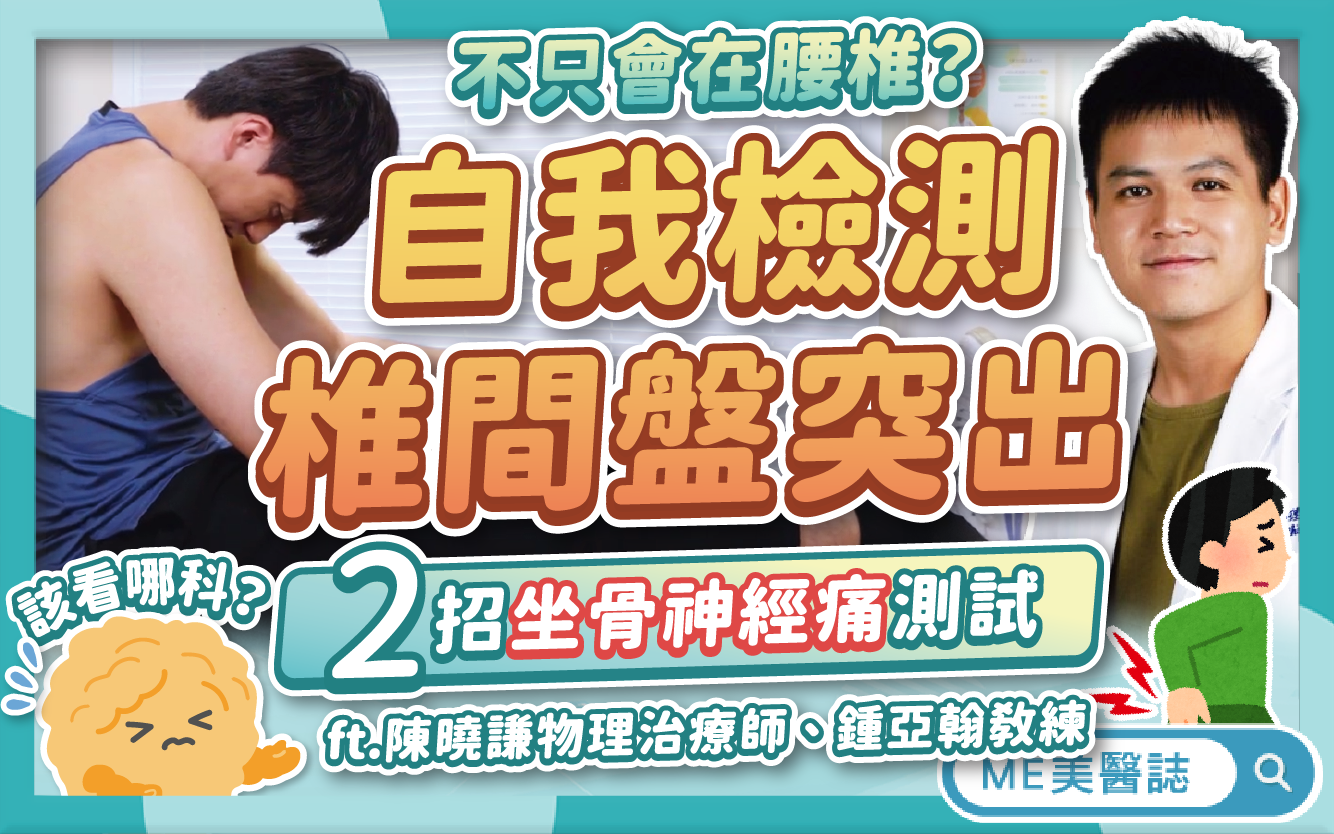超簡單椎間盤突出測試，不用躺下就能做！為何沒彎腰坐骨神經還會痛？