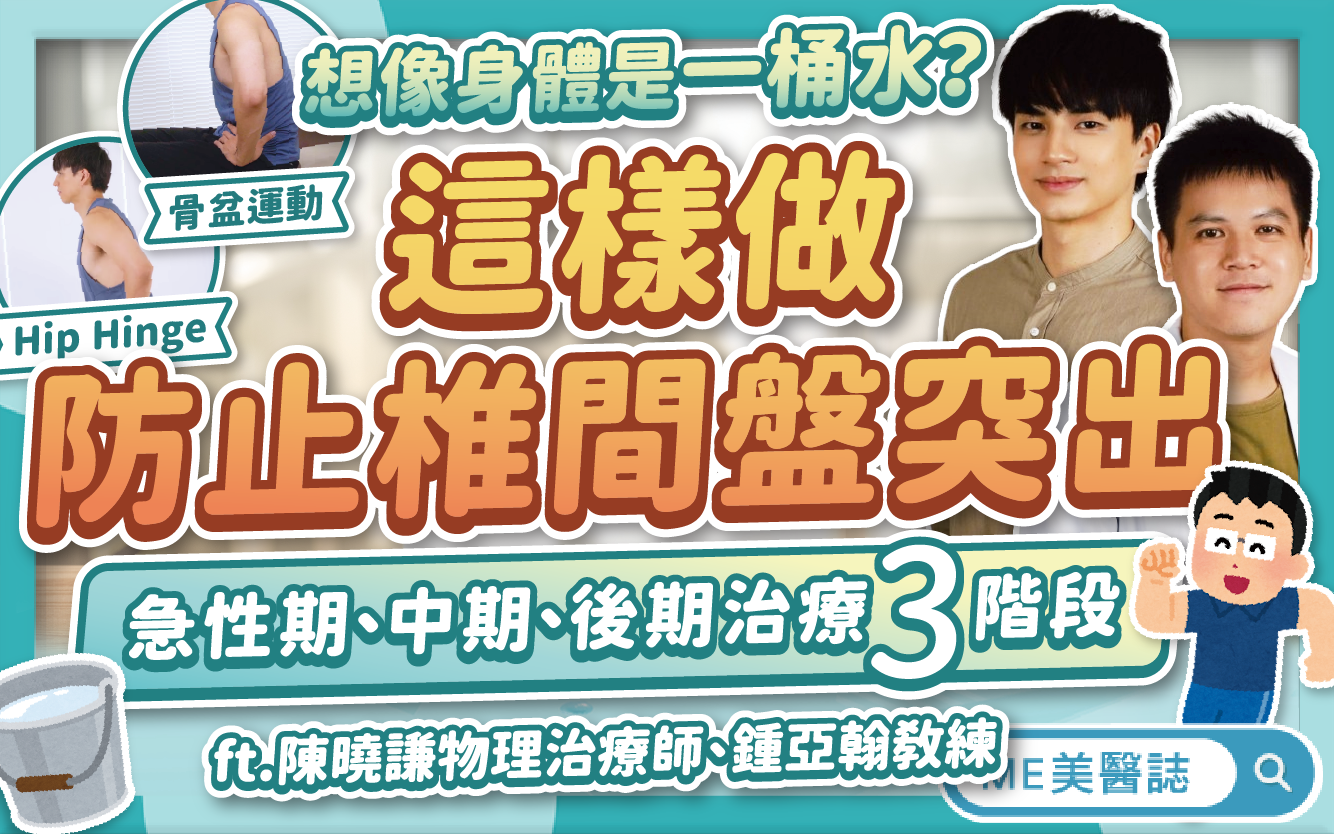 防止椎間盤突出2動作！把身體想成「一桶水」？椎間盤突出治療3階段