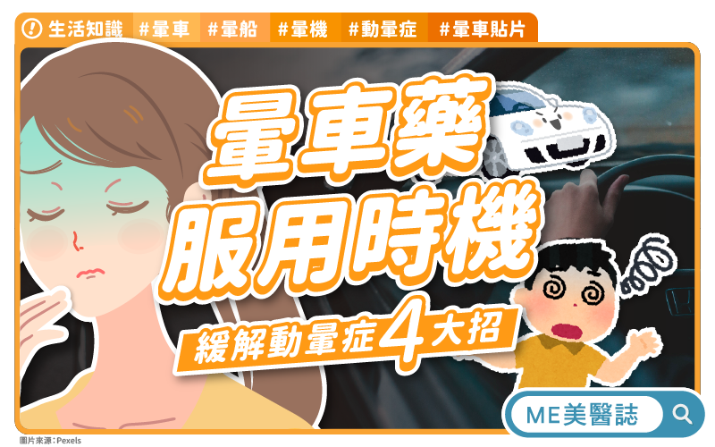 暈車藥、暈車貼片怎麼選？緩解動暈症4大招！