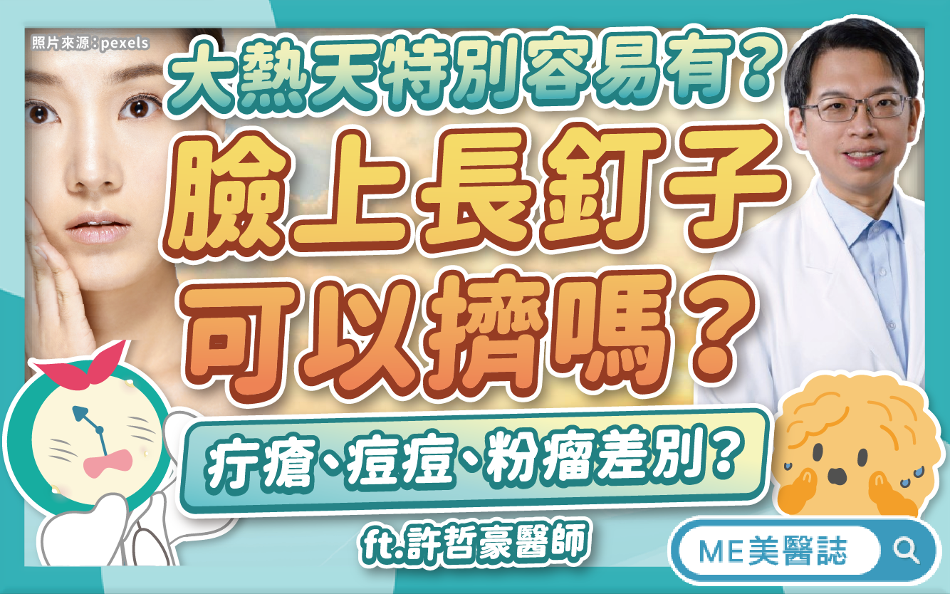 臉上細菌感染「長釘子」了？疔瘡、痘痘、粉瘤差別？疔瘡治療要引流？
