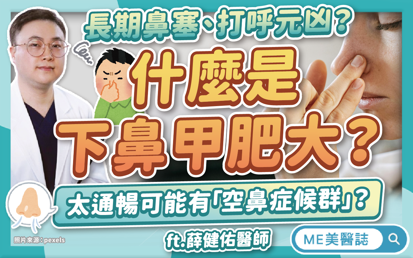 鼻塞打呼、呼吸不順？認識「下鼻甲肥大」！手術治療詳解！有健保嗎？