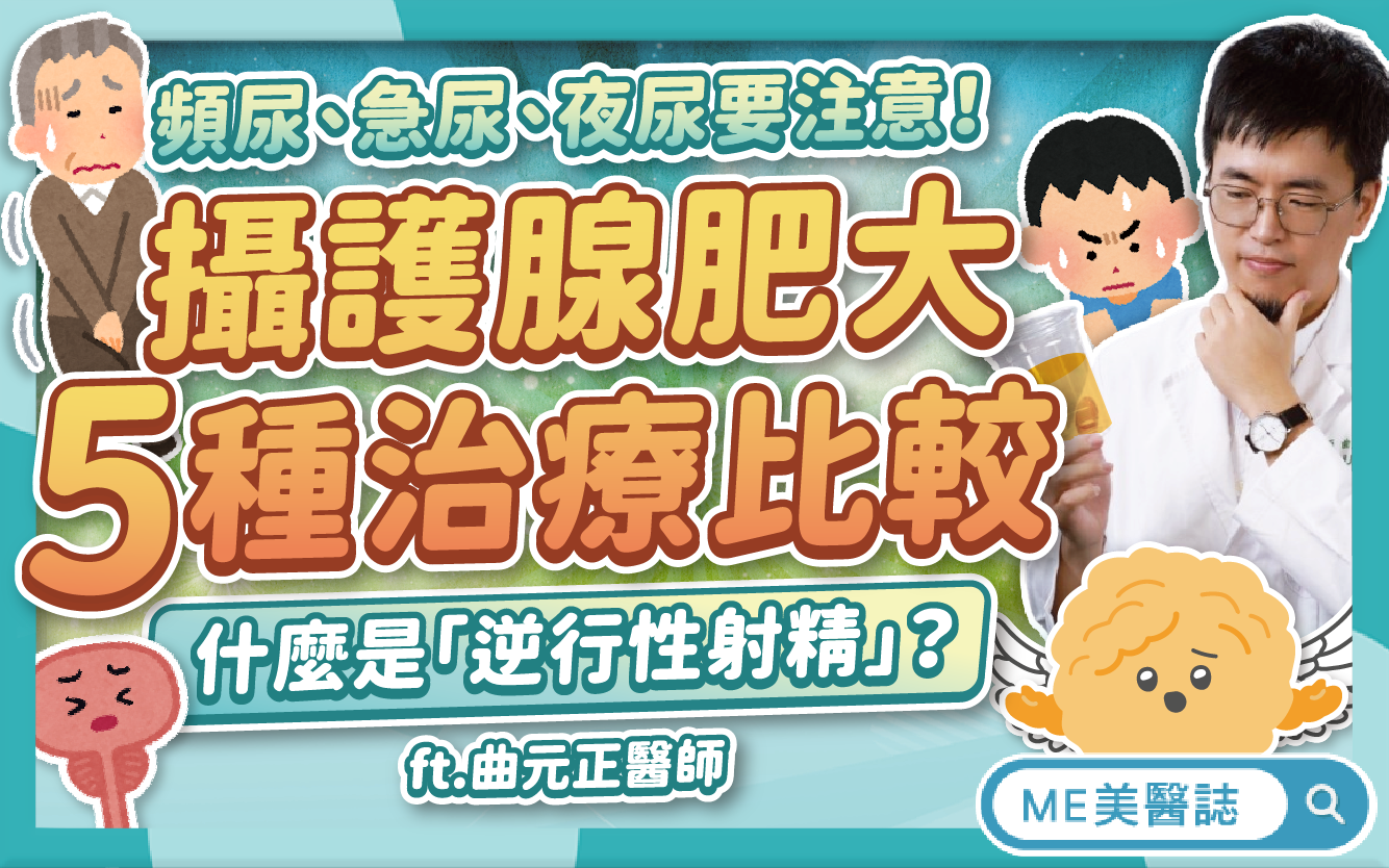 攝護腺肥大5種治療！副作用可能會「逆行性射精」？頻尿急尿要注意！