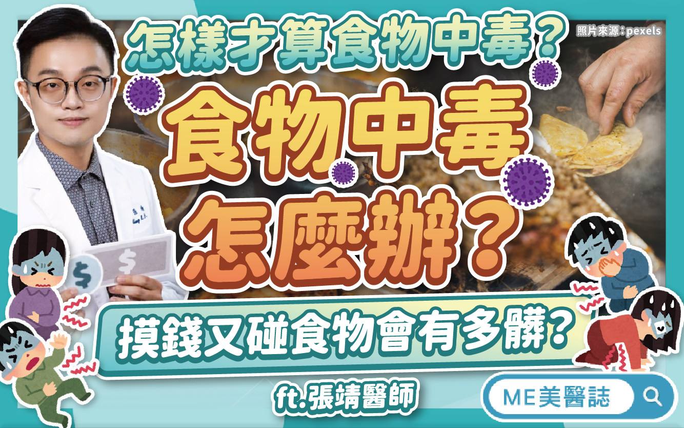 食物中毒怎麼辦？摸錢碰食物可能拉肚子？不只諾羅！4大食物中毒原因