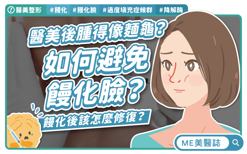 饅化臉是什麼？醫美的過度填充症候群，不自然的「饅頭感」怎消除？