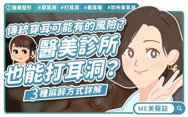 去診所打耳洞？醫療級穿耳洞與耳洞槍比較，3種麻醉方式詳解