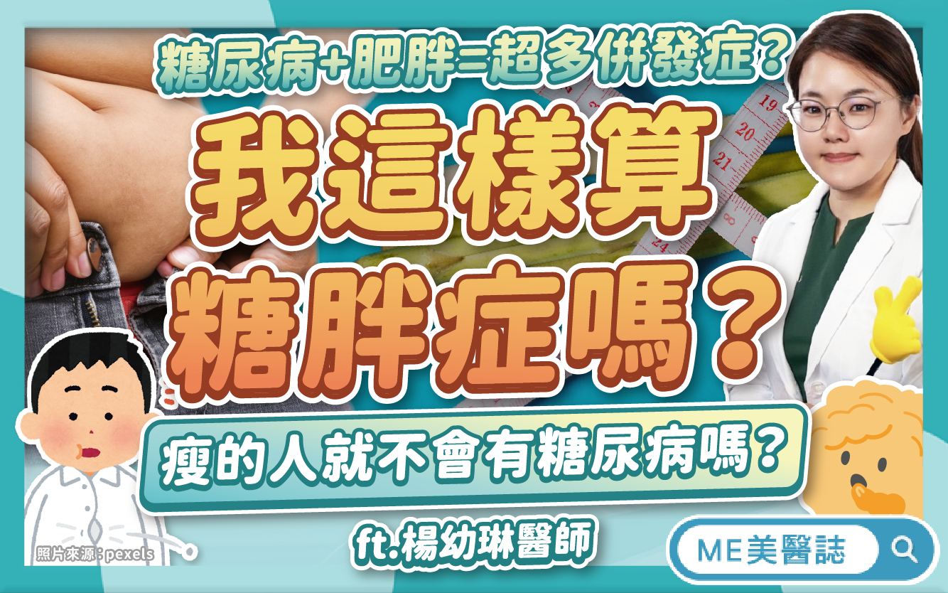 糖胖症治療不只要減肥？什麼情況可搭瘦瘦針？糖尿病友必知的吃飯順序
