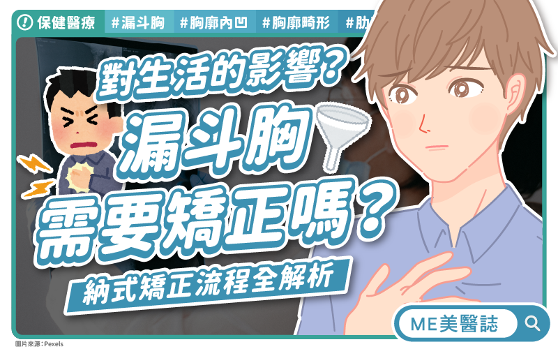 漏斗胸一定要做手術矯正嗎？原來感冒好不了的原因是它？認識漏斗胸造成的影響